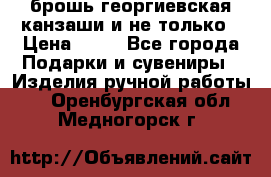 брошь георгиевская канзаши и не только › Цена ­ 50 - Все города Подарки и сувениры » Изделия ручной работы   . Оренбургская обл.,Медногорск г.